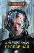 Пропавшая (СИ) - Плотников Сергей Александрович