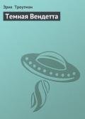 Темная Вендетта - Троутмэн Эрик