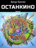 ОстанкиНО - Кангин Артур