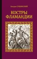 Костры Фламандии - Сушинский Богдан Иванович