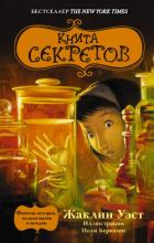 Книга секретов - Уэст Жаклин