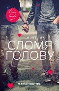 Сломя голову (ЛП) - Секстон Мари
