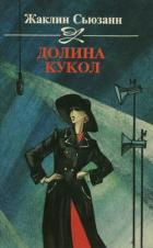 Долина кукол - Сьюзан Жаклин