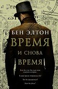 Время и снова время - Элтон Бен