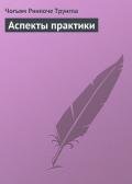 Аспекты практики - Трунгпа Чогъям Ринпоче