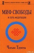 Миф Свободы и путь медитации - Трунгпа Чогъям Ринпоче