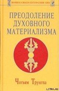 Преодоление духовного материализма - Трунгпа Чогъям Ринпоче