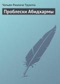 Проблески Абидхармы - Трунгпа Чогъям Ринпоче