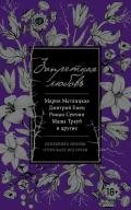 Запретная любовь (сборник) - Емец Дмитрий Александрович