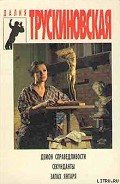 Запах янтаря - Трускиновская Далия Мейеровна