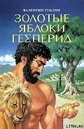 Золотые яблоки Гесперид - Тублин Валентин Соломонович