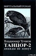 Дважды не живут - Тучков Владимир