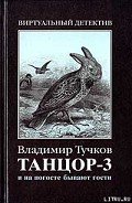 И на погосте бывают гости - Тучков Владимир