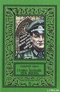 Ставка больше, чем жизнь - Збых Анджей