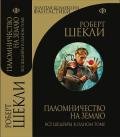 Паломничество на Землю. Сборник избранных рассказов - Шекли Роберт