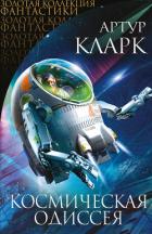 Космическая одиссея: Научн.-фантаст. трилогия - Кларк Артур Чарльз