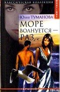 Море волнуется — раз - Туманова Юлия