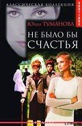 Не было бы счастья - Туманова Юлия
