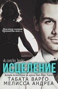 Исцеление - Варго Табата