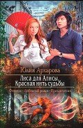 Лиса для Алисы. Красная нить судьбы - Архарова Юлия