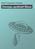 Химеры далёкой Юкки - Тупицын Юрий Гаврилович