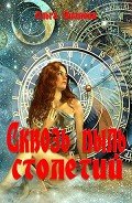 Сквозь пыль столетий - Иванова Ольга Владимировна
