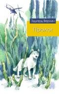 Пролог - Веркин Эдуард