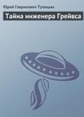 Тайна инженера Грейвса - Тупицын Юрий Гаврилович