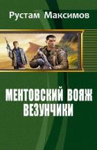 Ментовский вояж. Везунчики - Максимов Рустам Иванович