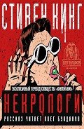 Некрологи - Кинг Стивен