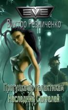 Прогулка по галактикам. Наследник Сеятелей (СИ) - Резниченко Виктор Иванович
