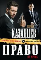 Право на кровь - Казанцев Кирилл