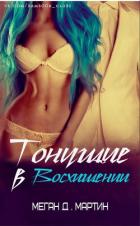 Тонущие в Восхищении (ЛП) - Мартин Меган Д.