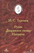 Накануне - Тургенев Иван Сергеевич