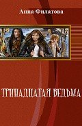 Тринадцатая Ведьма (СИ) - Филатова Анна Юрьевна