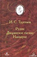 Рудин - Тургенев Иван Сергеевич