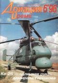 Авиация и Время 1996 № 6 (20) - Коллектив авторов