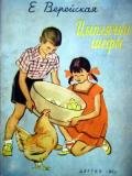 Цыплячьи шефы - Верейская Елена Николаевна