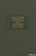 История франков - Турский Григорий