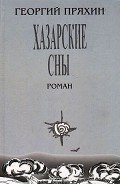 Хазарские сны - Пряхин Георгий Владимирович
