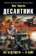 Десантник. Из будущего – в бой! - Таругин Олег Витальевич