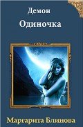 Демон. Одиночка (СИ) - Блинова Маргарита