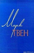 Мои часы - Твен Марк