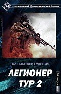 Легионер Тур 2. (СИ) - Гулевич Александр