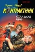 Стальная тень - Зверев Сергей Иванович