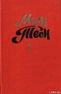 Налегке - Твен Марк