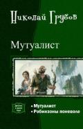 Мутуалист (Дилогия) - Грубов Николай