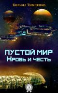 Пустой мир. Кровь и честь - Тимченко Кирилл