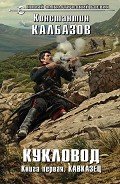 Кавказец - Калбазов Константин Георгиевич