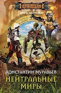 Нейтральные миры - Муравьёв Константин Николаевич